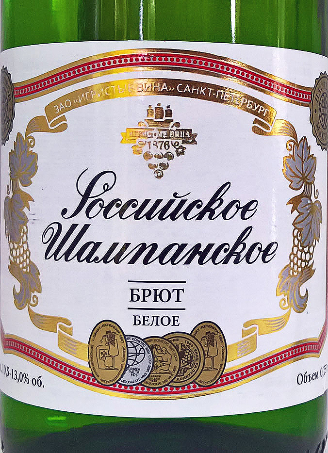 Этикетка Игристое вино "Российское Шампанское", белое брют, 0.75 л