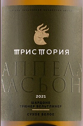 Этикетка Российское вино с защищенным географическим указанием "Кубань. Новороссийск" сухое белое "Тристория. Аппелласьон. Шардон
