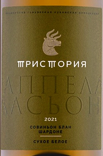 Этикетка Российское вино с защищенным географическим указанием "Кубань. Новороссийск" сухое белое "Тристория. Аппелласьон. Совинь