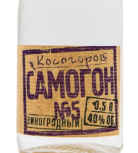 Этикетка Водка Косогоров самогон № 5 Виноградный, 0.5 л