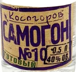 Этикетка Водка Косогоров самогон №10 Тутовый, 0.5 л