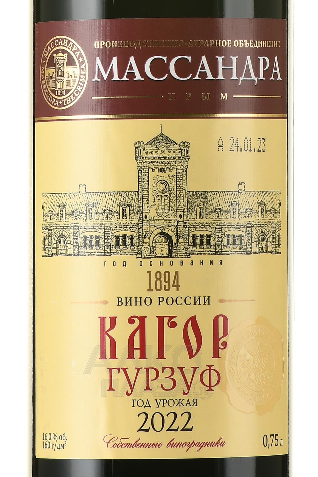 Этикетка Российское крепленое (ликерное) вино с защищенным географическим указанием "Крым" ординарное десертное красное "Кагор Гу