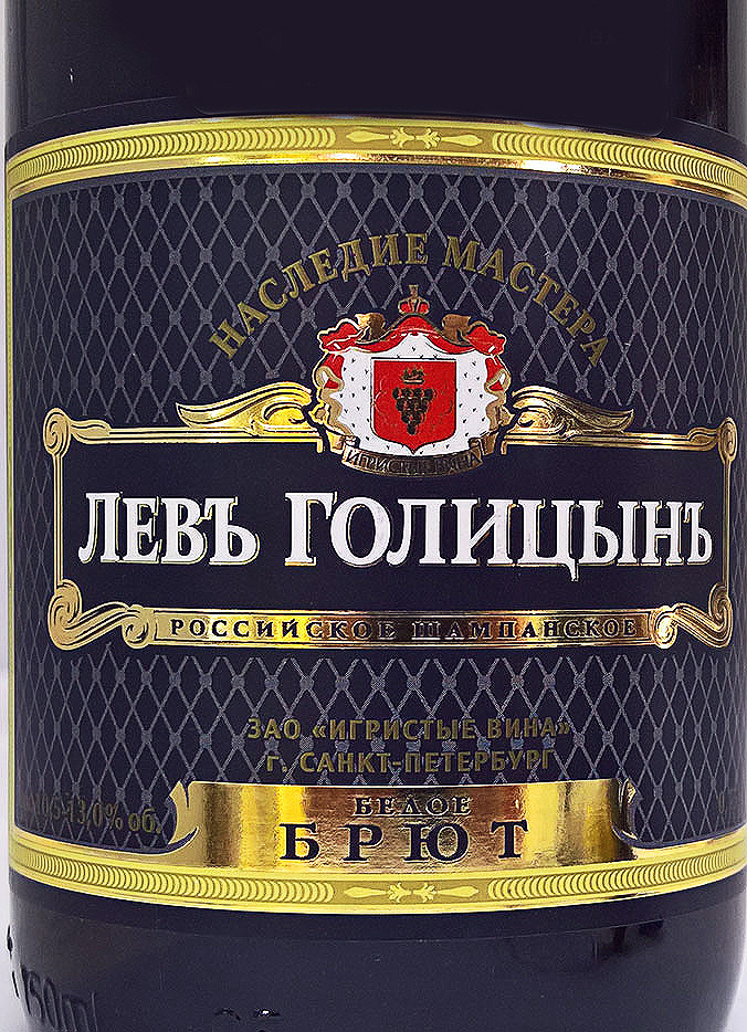 Этикетка Игристое Российское шампанское белое "Наследие Мастера "Левъ Голицынъ" брют 0.75л.