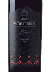 Этикетка Каберне Совиньон Премиум. Черноморское побережье Кубани. Семигорье. Имение Сикоры. 2014 г. Красное сухое 0,75 л.