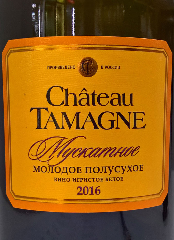 Этикетка "Мускатное. Шато Тамань" молодое полусухое белое  0,75 л.