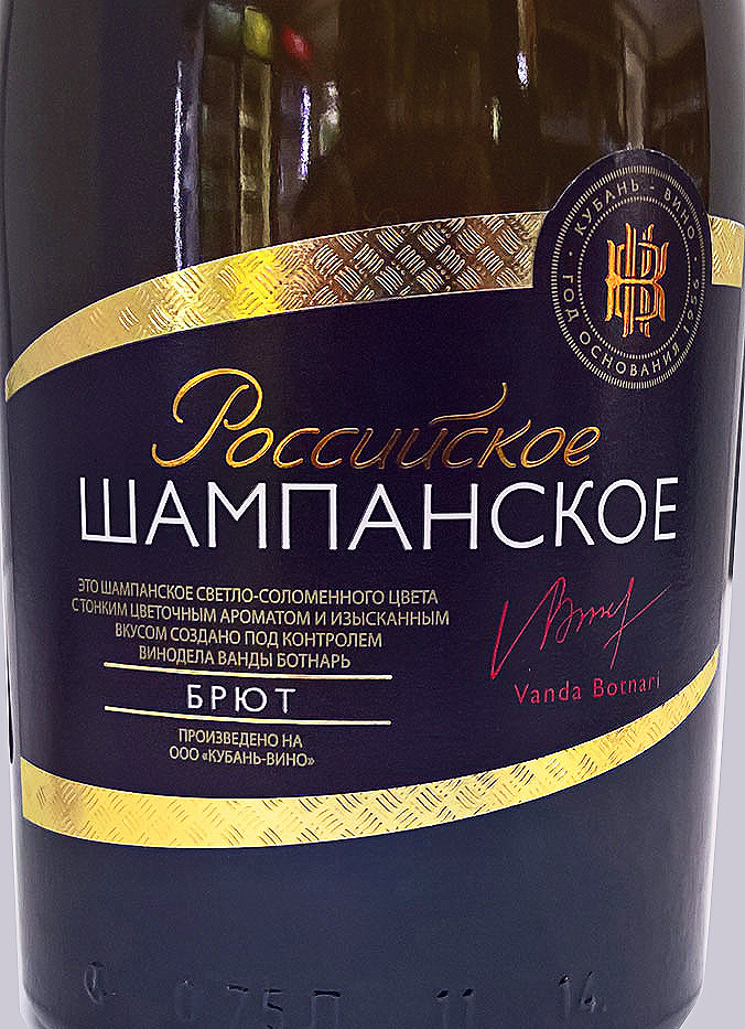 Этикетка Игристое Российское шампанское брют белое Кубань-Вино 0,75л