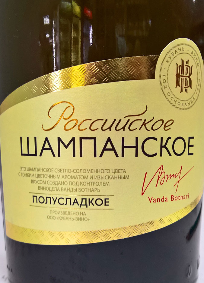 Этикетка Российское шампанское полусладкое белое Кубань-Вино 0,75л