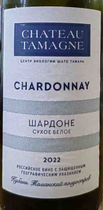 Этикетка Российское вино Кубань.Таманский полуостров сухое белое Шато Тамань.Шардоне  2022г  0,187л
