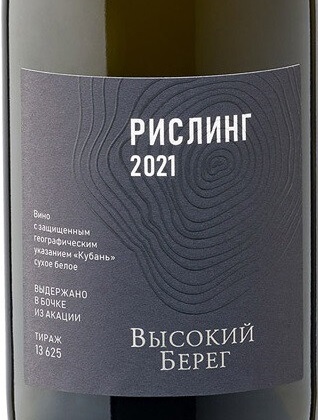 Этикетка Российское вино Кубань выдержанное сухое белое Высокий берег.Рислинг 0,75л(выдержка акация)