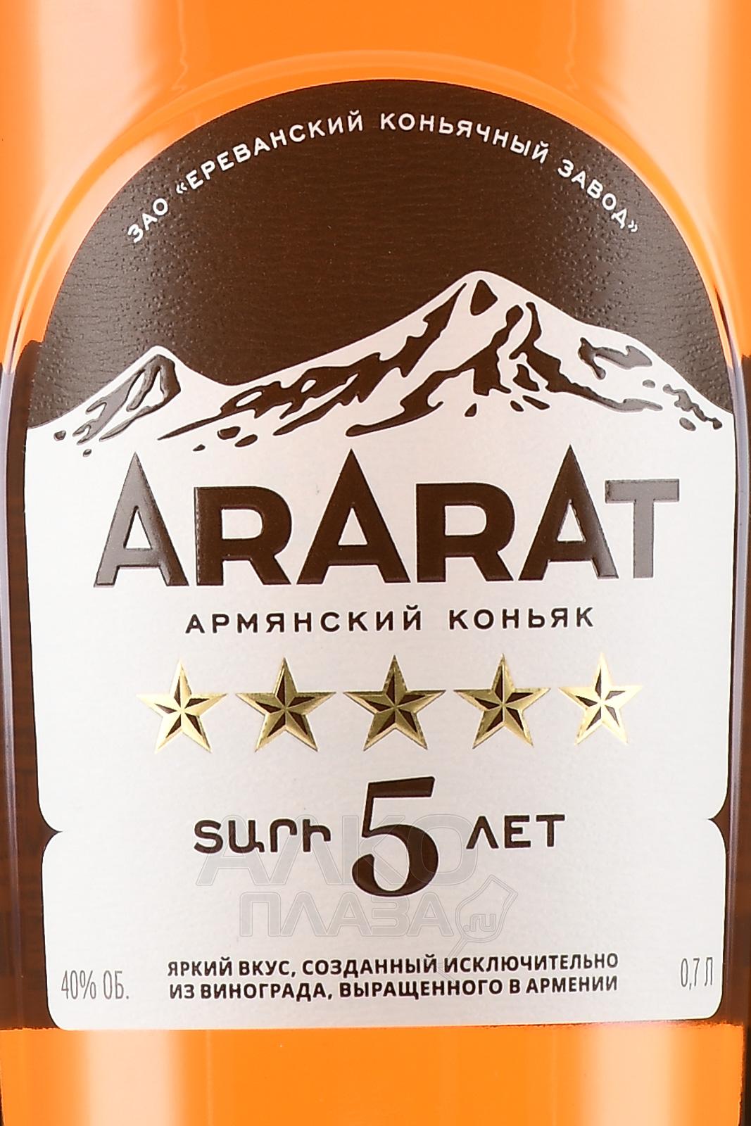 Этикетка Армянский коньяк пятилетний "АРАРАТ*****" креп 40%, емк 0,05л
