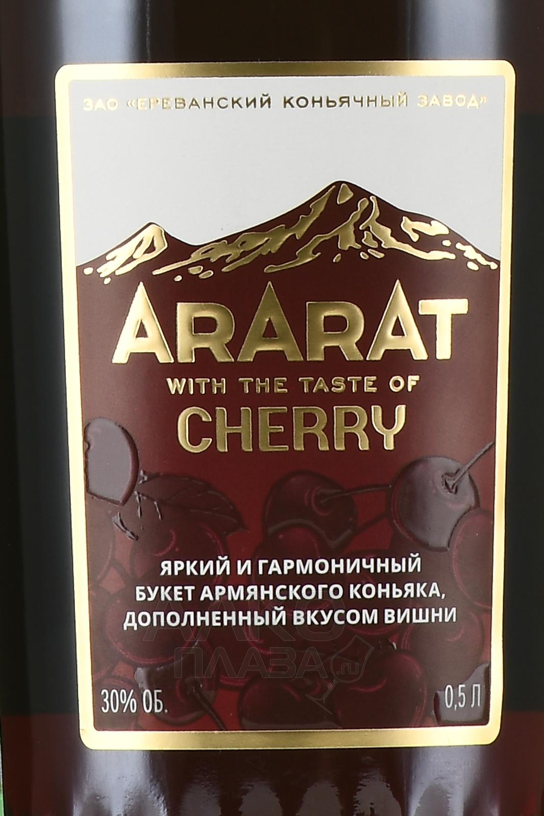 Этикетка Напиток спиртной НА ОСНОВЕ АРМЯНСКОГО КОНЬЯКА "АРАРАТ СО ВКУСОМ ВИШНИ"  креп 30%, емк 0,5л п/у