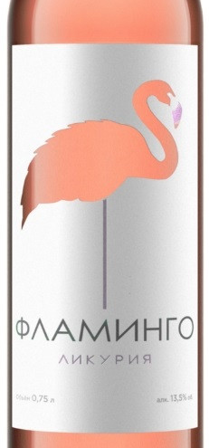 Этикетка Ликурия Фламинго сухое розовое 0.75л.