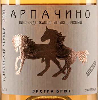 Этикетка ЗеНа.АРПАЧИНО.Цимлянский черный вино игристое ЗГУ Долина Дона выдержанное экстра брют роз.13% 0,75