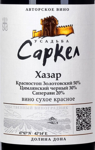 Этикетка Вино столовое сухое красное "ХАЗАР". Усадьба Саркел, креп 14,5%, емк 0,75л