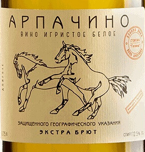 Этикетка ЗеНа.АРПАЧИНО.Алиготе вино игристое экстра брют бел.12,5% 0,75