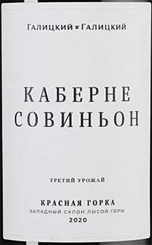 Этикетка Вино Каберне Совиньон Красная Горка 2020г с защищ географ указанием Кубань красное сухое креп 14%, емк 0,75л