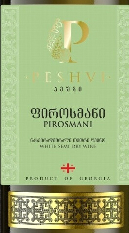 Этикетка ВИНО сортовое ординарное полусухое белое "Пиросмани" 2019г  серия "Пешви" креп 12,5%, емк  0.75л.